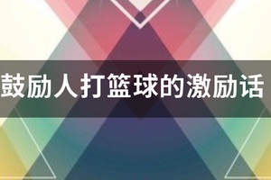 篮球训练辛苦鼓励词句